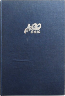 [Козаков М.М., автограф] Козаков М.М. Актёрская книга. М.: Вагриус, 1996.